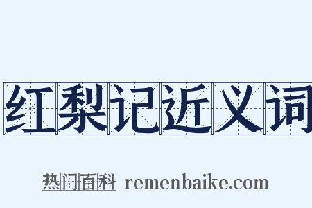 红梨记近义词是什么意思的图片